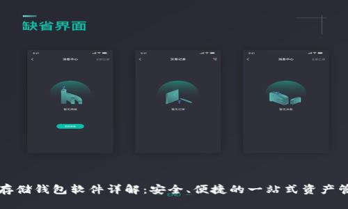 区块链存储钱包软件详解：安全、便捷的一站式资产管理工具