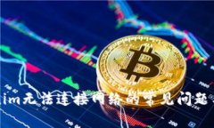 解决Tokenim无法连接网络的