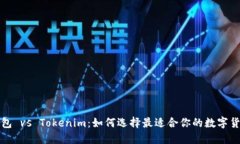 波宝钱包 vs Tokenim：如何选