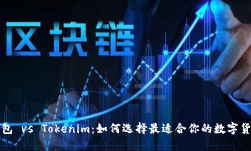 波宝钱包 vs Tokenim：如何选择最适合你的数字货币钱包