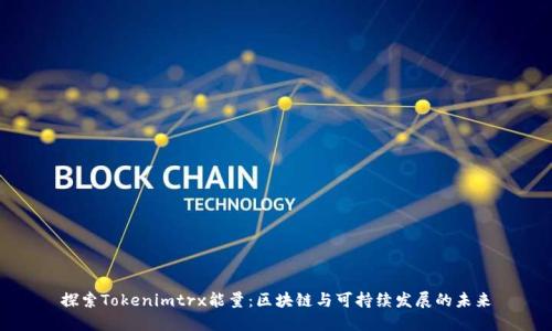 探索Tokenimtrx能量：区块链与可持续发展的未来