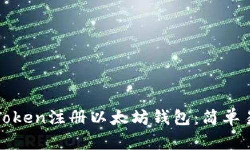 如何使用imToken注册以太坊钱包：简单易懂的全攻略