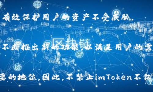 biao ti/biao ti不禁止imToken：区块链钱包的价值与未来 /biao ti  
imToken, 区块链钱包, 数字货币, 加密资产

## 内容主体大纲

1. 介绍
   - 什么是imToken？
   - imToken的功能和特点

2. 区块链钱包的意义
   - 数字货币的崛起
   - 区块链钱包的核心功能

3. imToken的安全性
   - 钱包安全技术
   - 用户数据保护

4. imToken的使用便捷性
   - 用户界面友好性
   - 多种数字货币支持

5. imToken的未来发展
   - 技术创新
   - 市场前景分析

6. 政府与行业监管
   - 监管的必要性与挑战
   - imToken在监管中的角色

7. 社区与用户反馈
   - 用户体验分享
   - 社区互动与建设

8. 常见问题解答
   - 对imToken的七个常见问题进行详细解答

## 正文内容

### 1. 介绍
在数字货币迅猛发展的今天，各种加密资产钱包层出不穷。其中，imToken作为一款备受欢迎的区块链钱包，吸引了大量用户的关注与使用。通过这篇文章，我们将深入探讨为什么不应该禁止imToken。

imToken是一个多链数字资产钱包，用户可以在这个平台上安全地存储、管理和交易多种数字货币。它不仅支持以太坊ERC20代币，还支持比特币、EOS等多条区块链，给用户带来了便利的数字资产管理体验。

### 2. 区块链钱包的意义
随着数字货币的崛起，区块链钱包的需求也日益增加。作为管理和存储数字资产的工具，区块链钱包的重要性不言而喻。它能够帮助用户方便地进行交易，并有效降低资产丢失的风险。

区块链钱包的核心功能包括安全存储、实时交易和便捷管理等。imToken让用户能够轻松管理多种数字货币，确保每一笔交易都在用户的掌控之中。

### 3. imToken的安全性
安全性是imToken的一大核心竞争力。它采用多重安全技术来确保用户资产的安全，包括非托管模式、私钥本地化存储等。这些措施有效减小了外部攻击和盗窃风险。

此外，imToken还注重用户的数据保护，通过加密技术确保用户的个人信息不被泄露。用户在使用imToken时可以更加安心，无需担心资产和隐私的安全问题。

### 4. imToken的使用便捷性
imToken的用户界面友好，操作简单，即使是数字货币的新手也能快速上手。它提供了一系列工具和功能，包括市场行情、资产管理、交易操作等，通过简单的点击和滑动就可以实现。

同时，imToken支持丰富的数字货币，不仅包括主流币种，还允许用户添加其他的ERC20代币。这种灵活性和便捷性，使得imToken成为了众多用户的不二选择。

### 5. imToken的未来发展
随着区块链技术以及数字货币市场的不断演变，imToken也在不断迭代和创新。未来，它将致力于引入更多的功能，比如去中心化的金融服务（DeFi）、NFT（非同质化代币）交易等，以满足日益变化的市场需求。

市场前景方面，随着用户对数字资产的认知和接受度提高，imToken的用户基数有望继续扩大，成为区块链金融领域的重要一环。

### 6. 政府与行业监管
对于区块链钱包及数字货币的监管，很多国家都在积极探索中。一方面，需要有合理的监管框架来保护用户权益；另一方面，过度的监管则可能扼杀创新。

imToken在这一过程中，作为一家头部数字资产钱包，能为监管提供数据支持，促进区块链行业的健康发展。适度的监管能引导市场走向良性循环，而不应成为行业发展的绊脚石。

### 7. 社区与用户反馈
imToken不仅有强大的开发团队，还有一个活跃的用户社区。用户对imToken的使用反馈多样，积极的评价主流体现在安全性、便捷性和功能丰富等方面，帮助新用户快速熟悉并使用这款钱包。

同时，社区的互动与建设也是imToken成功的关键。用户可以在社区中分享使用体验和技巧，这种信息的共享与交流，不仅增强了用户的归属感，也提升了产品的用户体验。

### 8. 常见问题解答
问题1：imToken的安全性如何？
imToken采用了多重安全技术，包括非托管模式和私钥本地化存储。这些设计能够有效保障用户资产的安全，最大程度上降低了交易过程中的各种风险。一旦用户了解如何安全使用imToken，便能尽享其提供的便利。

问题2：使用imToken需要支付手续费吗？
使用imToken进行交易通常会涉及到网络交易费，这个费用是由区块链网络根据当前的拥堵情况和用户设置的优先级自动计算的。imToken本身并不会向用户额外收取费用，用户只需关注交易时的网络手续费。

问题3：如何选择数字货币进行投资？
在投资数字货币之前，用户应做好充分的市场调查和分析。选择主流币可以降低风险，但同时也要关注新兴币种的长期价值。通过imToken的市场数据和社区讨论，用户可获得更多投资决策的信息。

问题4：imToken是否支持多种语言？
是的，imToken支持多种语言，包括中文、英文、韩文等，用户可以根据自己的需求选择合适的语言界面。这一设计不仅提升了用户体验，也吸引了全球各地的用户使用imToken。

问题5：如果丢失了私钥，资产会怎样？
私钥是一把通往数字资产的“钥匙”，如果丢失，用户将无法访问其持有的资产。因此，在使用imToken时，用户应妥善保管私钥及助记词，避免因丢失而无法找回资产。

问题6：如何保障imToken钱包的安全性？
用户可以通过多种方式增强imToken钱包的安全性，包括设置复杂密码、启用双重认证、定期备份私钥和助记词等。这些措施都能有效保护用户的资产不受威胁。

问题7：imToken未来的功能规划是什么？
imToken未来的功能规划包括引入DeFi、NFT等新兴领域，持续用户体验，添加更多兼容的数字资产。随着技术的发展，imToken将不断推出新的功能，以满足用户的需求。

### 结尾
综上所述，imToken作为一款当下最受欢迎的区块链钱包，其安全性、便捷性和未来发展潜力都让它在数字货币行业中占据了重要的地位。因此，不禁止imToken不仅是对用户权益的保护，更是对整个区块链生态的助力。希望通过本文，您能更深入地了解imToken及其在区块链钱包中的必要性。