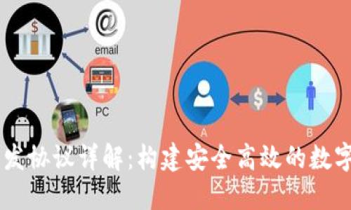 区块链钱包开发协议详解：构建安全高效的数字资产管理平台