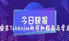 苹果手机安装Tokenim的详细