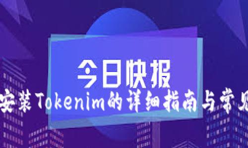 苹果手机安装Tokenim的详细指南与常见问题解答