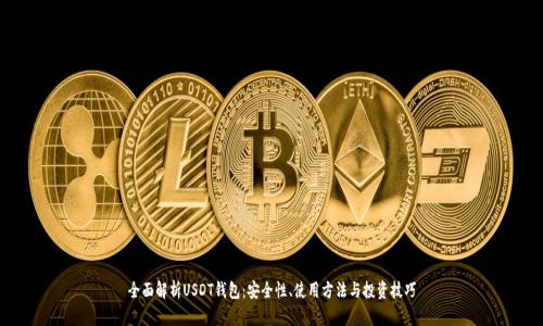 全面解析USDT钱包：安全性、使用方法与投资技巧