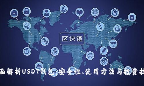 全面解析USDT钱包：安全性、使用方法与投资技巧