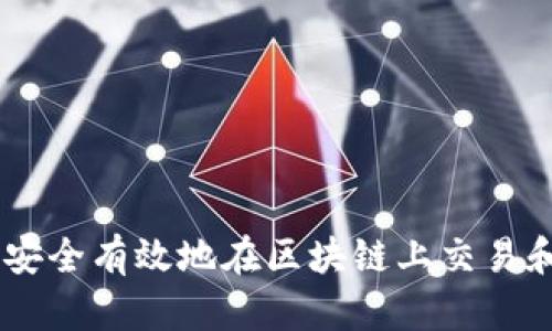 Tokenim：如何安全有效地在区块链上交易和买卖数字货币