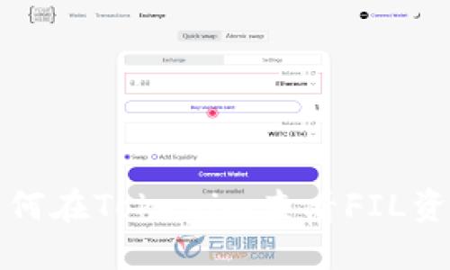 如何在Tokenim查看FIL资产