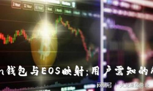 ### 
ImToken钱包与EOS映射：用户需知的所有信息