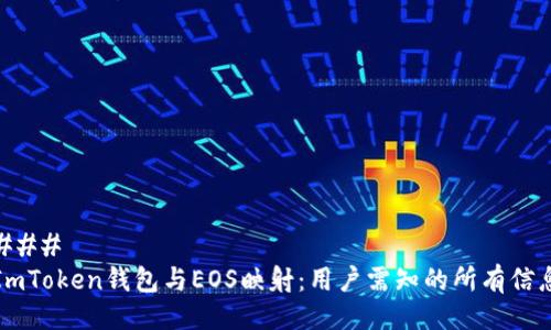 ### 
ImToken钱包与EOS映射：用户需知的所有信息