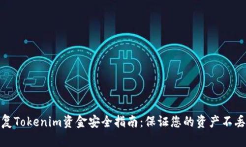 恢复Tokenim资金安全指南：保证您的资产不丢失