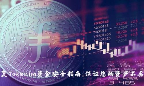 恢复Tokenim资金安全指南：保证您的资产不丢失