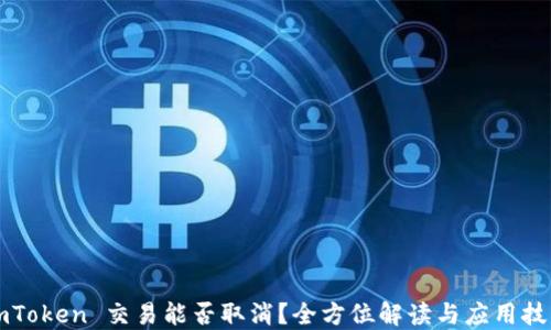 
imToken 交易能否取消？全方位解读与应用技巧