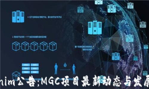 
Tokenim公告：MGC项目最新动态与发展方向