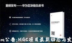 Tokenim公告：MGC项目最新动