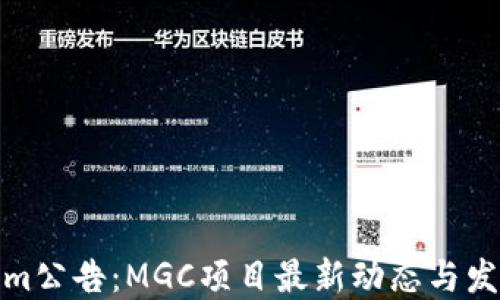 
Tokenim公告：MGC项目最新动态与发展方向