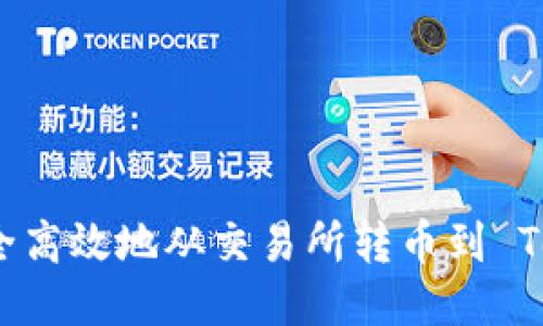 如何安全高效地从交易所转币到 Tokenim？