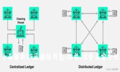 全面解析R9区块链钱包：功