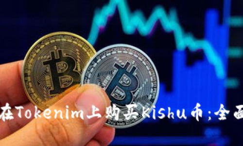 如何在Tokenim上购买Kishu币：全面指南