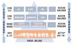 以太坊Windows钱包的全面指