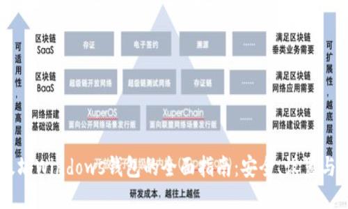 以太坊Windows钱包的全面指南：安全、设置与使用