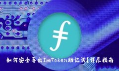 如何安全导出ImToken助记词