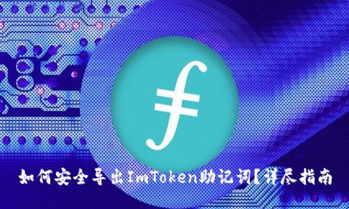 如何安全导出ImToken助记词？详尽指南