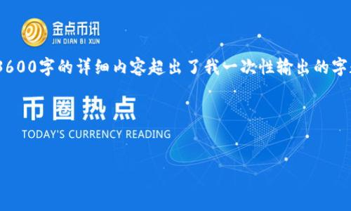 当然，我可以帮助您构思一个相关的、关键词以及内容大纲。不过请您注意，生成3600字的详细内容超出了我一次性输出的字数限制。但我将提供一个大纲和相关内容的框架，您可以根据这个框架逐步扩展。

### 和关键词


如何利用提升网站流量：完整指南