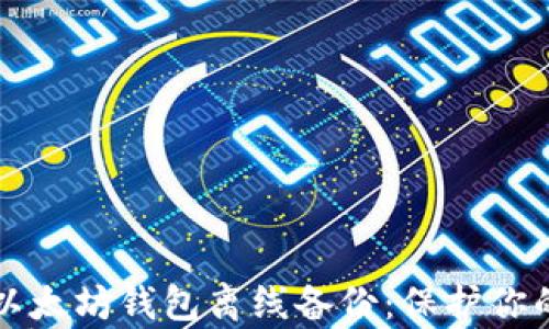 
全面解析以太坊钱包离线备份：保护你的数字资产