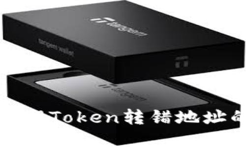 如何处理Token转错地址的问题