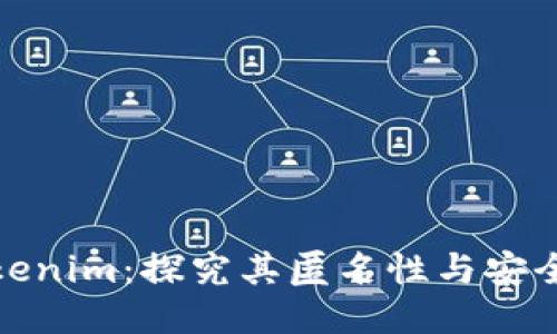 Tokenim：探究其匿名性与安全性