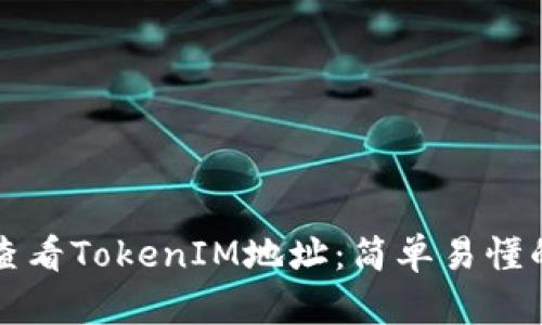 如何查看TokenIM地址：简单易懂的指南