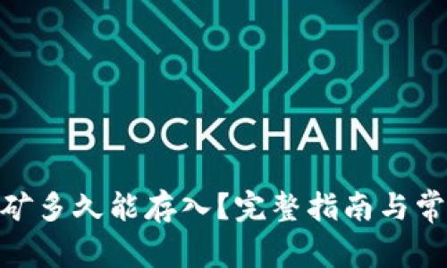 imToken挖矿多久能存入？完整指南与常见问题解析