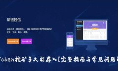 imToken挖矿多久能存入？完