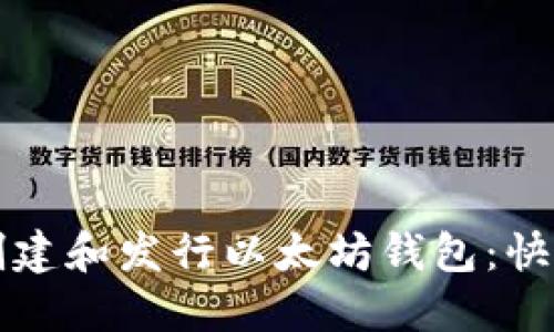 如何创建和发行以太坊钱包：快速指南