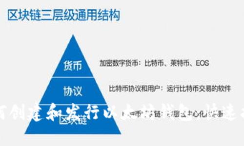 如何创建和发行以太坊钱包：快速指南
