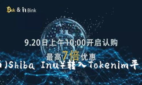 深入解析柴狗币（Shiba Inu）转入Tokenim平台的流程与策略