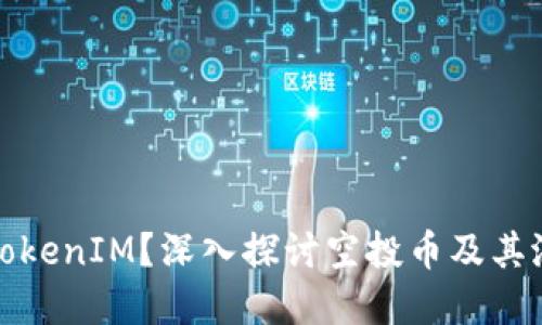 什么是TokenIM？深入探讨空投币及其潜在价值