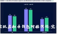 如何实现虚拟币钱包对接代码：完整指南