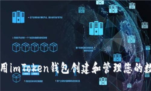 如何使用imToken钱包创建和管理您的数字资产