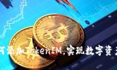 币乎平台如何添加TokenIM，