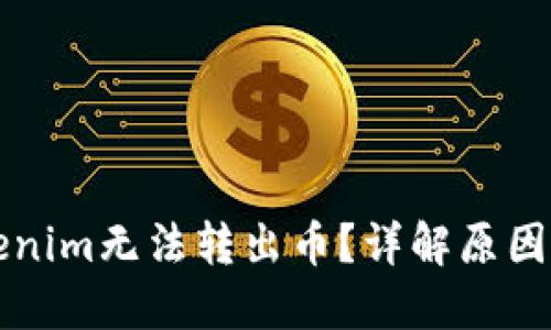 为什么Tokenim无法转出币？详解原因与解决方案