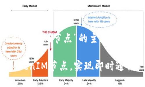 对于“如何调用tokenim节点”的主题，可以生成以下内容：

如何高效调用TokenIM节点，实现即时通讯