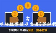 如何取消Tokenim中的数字货