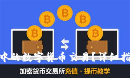 如何取消Tokenim中的数字货币交易？详细指南与常见问题解答