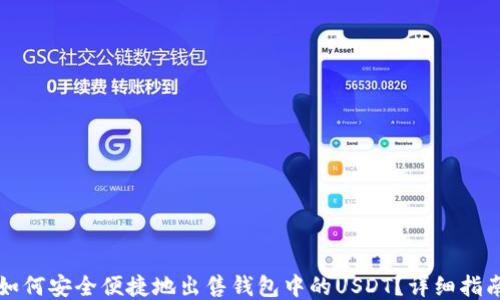 
如何安全便捷地出售钱包中的USDT？详细指南