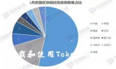 iOS用户如何下载和使用T