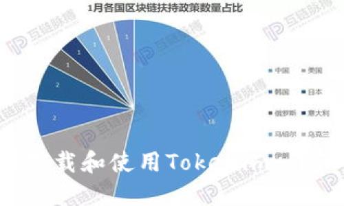 iOS用户如何下载和使用Tokenim：详细步骤与指南